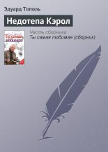 Книга - Эдуард Владимирович Тополь - Недотепа Кэрол (fb2) читать без регистрации