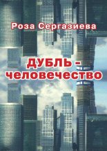 Книга - Роза  Сергазиева - Дубль-человечество (fb2) читать без регистрации