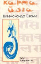 Книга - Свами  Вивекананда - Карма-йога (fb2) читать без регистрации