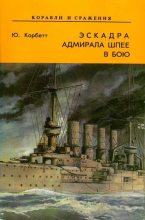 Книга - Юлиан Строффорд Корбетт - Эскадра адмирала Шпее в бою (fb2) читать без регистрации