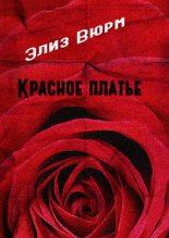 Книга - Элиз  Вюрм - Красное платье (fb2) читать без регистрации