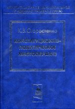 Книга - Константин Викторович Старостенко - Конституционно-политическое многообразие (fb2) читать без регистрации