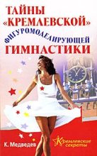 Книга - Константин  Медведев - Тайна кремлевской фигуромоделирующей гимнастики (fb2) читать без регистрации
