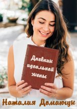 Книга - Наталия Анатольевна Доманчук - Дневник идеальной жены (fb2) читать без регистрации