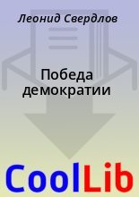 Книга - Леонид  Свердлов - Победа демократии (fb2) читать без регистрации