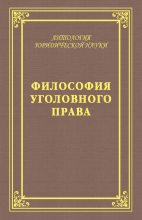 Книга - Юрий Владимирович Голик - Философия уголовного права (fb2) читать без регистрации