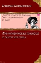 Книга - Николай Михайлович Сухомозский - 10 персон нон грата (fb2) читать без регистрации