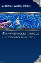 Книга - Николай Михайлович Сухомозский - 10 глобальных рефлексий (fb2) читать без регистрации