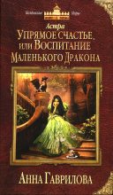 Книга - Анна Сергеевна Гаврилова - Упрямое счастье, или Воспитание маленького дракона (fb2) читать без регистрации