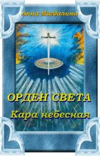 Книга - Анна Анатольевна Магдалина - Орден Света. Кара небесная (fb2) читать без регистрации
