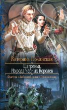 Книга - Катерина  Полянская - Шагренья. Из рода Чёрных Королев (fb2) читать без регистрации