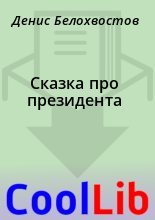 Книга - Денис  Белохвостов - Сказка про президента (fb2) читать без регистрации