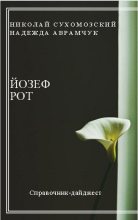 Книга - Николай Михайлович Сухомозский - Рот Йозеф (fb2) читать без регистрации