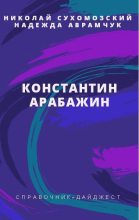 Книга - Николай Михайлович Сухомозский - Арабажин Константин (fb2) читать без регистрации