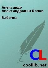 Книга - Александр Александрович Белов - Бабочка (fb2) читать без регистрации