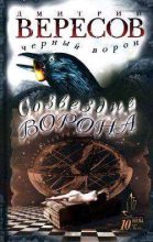 Книга - Дмитрий  Вересов - Созвездие Ворона (fb2) читать без регистрации