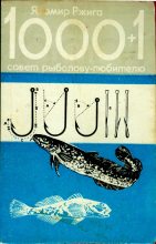 Книга - Яромир  Ржига - 1000+1 совет рыболову-любителю (fb2) читать без регистрации