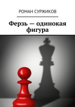 Книга - Роман Евгеньевич Суржиков - Ферзь – одинокая фигура (fb2) читать без регистрации