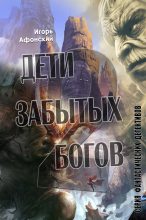 Книга - Игорь  Афонский - Дети забытых богов – 2 (fb2) читать без регистрации