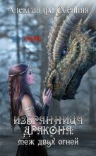 Книга - Александра  Осенняя (Osennyaya16) - Избранница дракона: меж двух огней (fb2) читать без регистрации