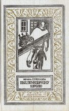 Книга - Ирина Ивановна Стрелкова - Шах помидорному королю. Повесть (fb2) читать без регистрации