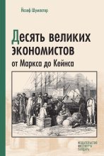 Книга - Йозеф  Шумпетер - Десять великих экономистов от Маркса до Кейнса (fb2) читать без регистрации