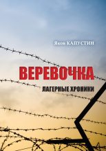 Книга - Яков  Капустин - Веревочка. Лагерные хроники (fb2) читать без регистрации