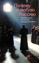 Книга - Бернардо  Антонини - Почему я люблю Россию (fb2) читать без регистрации