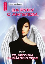 Книга - Светлана В. Савич - За руку с Ангелом, или То, чего вы не знали о себе (fb2) читать без регистрации