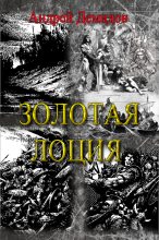 Книга - Андрей Геннадиевич Демидов - Золотая лоция (fb2) читать без регистрации