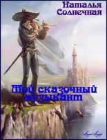 Книга - Наталья  Солнечная - Мой сказочный музыкант (СИ) (fb2) читать без регистрации