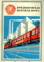 Книга -   Коллектив авторов - Приднепровская железная дорога (fb2) читать без регистрации
