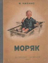 Книга - Ицик Нухимович Кипнис - Моряк (fb2) читать без регистрации