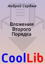 Книга - Андрей  Сердюк - Вложения Второго Порядка (fb2) читать без регистрации