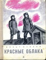 Книга - Вольт Николаевич Суслов - Красные облака (fb2) читать без регистрации