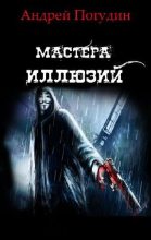 Книга - Андрей  Погудин - Мастера иллюзий (fb2) читать без регистрации