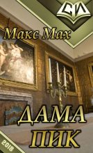 Книга - Макс  Мах - Дама Пик (fb2) читать без регистрации