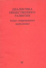 Книга - Леонид Александрович Гриффен - ﻿Диалектика общественного развития (опыт современного марксизма) (fb2) читать без регистрации