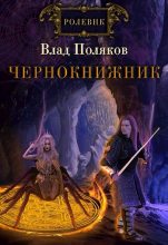 Книга - Влад  Поляков (Цепеш) - Чернокнижник. Сломанные весы (fb2) читать без регистрации