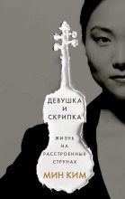Книга - Мин  Ким - Девушка и скрипка. Жизнь на расстроенных струнах (fb2) читать без регистрации
