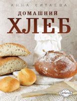 Книга - Анна Игоревна Китаева - Домашний хлеб (pdf) читать без регистрации