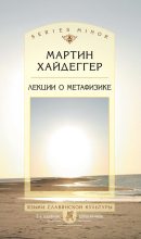 Книга - Мартин  Хайдеггер - Лекции о метафизике (fb2) читать без регистрации