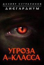 Книга - Данияр  Сугралинов - Угроза А-класса (СИ) (fb2) читать без регистрации