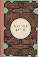 Книга - Лев Романович Шейнин - Тройка по физике (fb2) читать без регистрации