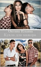 Книга - Оксана Александровна Ильина - Кукла для мажора (fb2) читать без регистрации