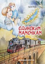 Книга - Сергей  Ленин - Одиноким мамочкам (fb2) читать без регистрации