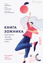 Книга - Максим  Кудеров - Книга ЗОЖника (fb2) читать без регистрации