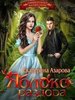 Книга - Екатерина  Азарова - Яблоко раздора (СИ) (fb2) читать без регистрации