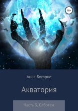 Книга - Анна Михайловна Бобылева - Саботаж (fb2) читать без регистрации
