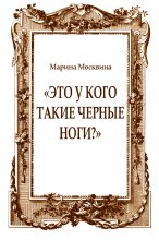Книга - Марина Львовна Москвина - «Это у кого такие черные ноги?» (fb2) читать без регистрации